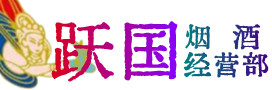 建昌县烟酒回收:茅台酒,酒瓶,洋酒,名酒,冬虫夏草,老酒,建昌县跃国烟酒经营部